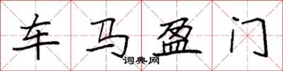 袁強車馬盈門楷書怎么寫