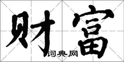 翁闓運財富楷書怎么寫