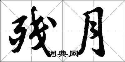 胡問遂殘月行書怎么寫