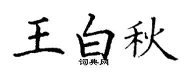 丁謙王白秋楷書個性簽名怎么寫