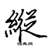 田英章寫的硬筆行書縱