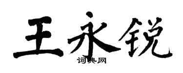 翁闓運王永銳楷書個性簽名怎么寫