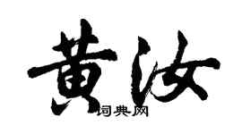 胡問遂黃汝行書個性簽名怎么寫