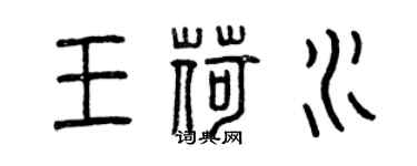 曾慶福王荷水篆書個性簽名怎么寫