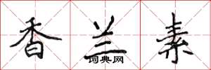 侯登峰香蘭素楷書怎么寫