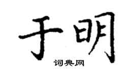 丁謙於明楷書個性簽名怎么寫