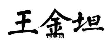 翁闓運王金坦楷書個性簽名怎么寫