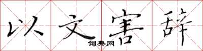 黃華生以文害辭楷書怎么寫