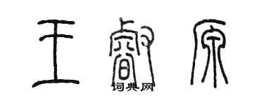 陳墨王睿源篆書個性簽名怎么寫