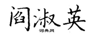 丁謙閻淑英楷書個性簽名怎么寫