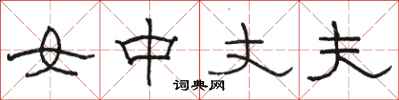 駱恆光女中丈夫隸書怎么寫