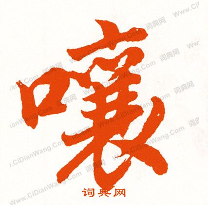 田蘊章楷書書法作品欣賞_田蘊章楷書字帖(第9頁)_書法字典
