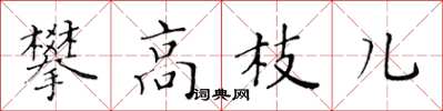 黃華生攀高枝兒楷書怎么寫