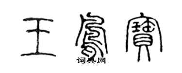 陳聲遠王鳳寶篆書個性簽名怎么寫