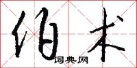 伯世的意思_伯世的解釋_國語詞典