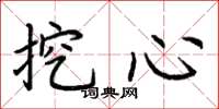 荊霄鵬挖心楷書怎么寫