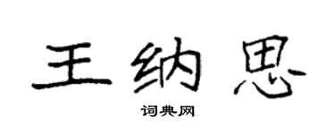 袁強王納思楷書個性簽名怎么寫