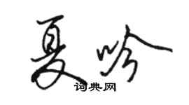 駱恆光夏吟行書個性簽名怎么寫