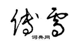 曾慶福傅雪草書個性簽名怎么寫