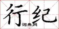 丁謙行紀楷書怎么寫