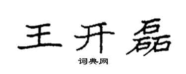 袁強王開磊楷書個性簽名怎么寫