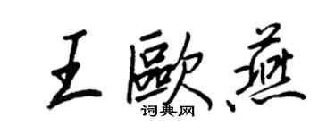 王正良王歐燕行書個性簽名怎么寫