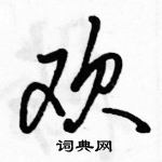 駱恆光寫的硬筆行書歡