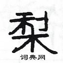 楊為國寫的硬筆隸書梨