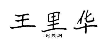 袁強王里華楷書個性簽名怎么寫