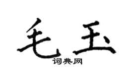 何伯昌毛玉楷書個性簽名怎么寫