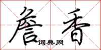 荊霄鵬詹香行書怎么寫