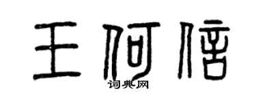 曾慶福王何信篆書個性簽名怎么寫