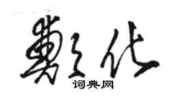 駱恆光鄭化草書個性簽名怎么寫