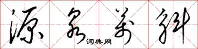 梁錦英源泉萬斛草書怎么寫