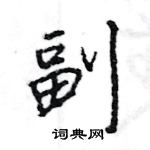 王旻寫的硬筆行書副