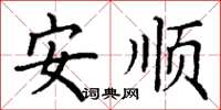 丁謙安順楷書怎么寫