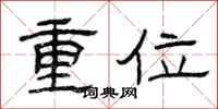 曾慶福重位隸書怎么寫