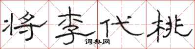 駱恆光將李代桃隸書怎么寫