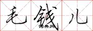 田英章毛錢兒行書怎么寫