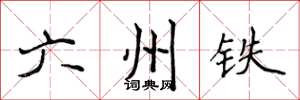 侯登峰六州鐵楷書怎么寫