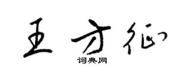 梁錦英王方征草書個性簽名怎么寫