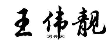 胡問遂王偉靚行書個性簽名怎么寫