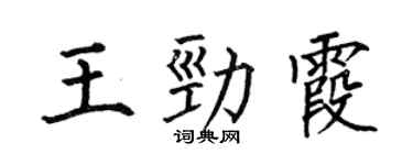 何伯昌王勁霞楷書個性簽名怎么寫