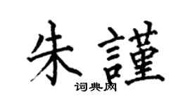 何伯昌朱謹楷書個性簽名怎么寫