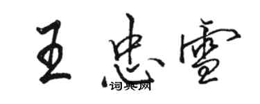 駱恆光王忠雪行書個性簽名怎么寫