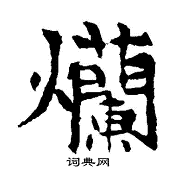 李超墓誌寫的爛