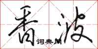 駱恆光香波行書怎么寫
