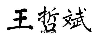 翁闓運王哲斌楷書個性簽名怎么寫