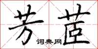 丁謙芳茝楷書怎么寫
