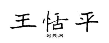 袁強王恬平楷書個性簽名怎么寫
